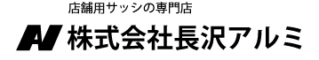 店舗用サッシ専門店 株式会社長沢アルミ