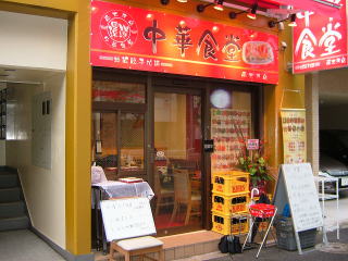 中華食堂新店舗フロント工事 施工後