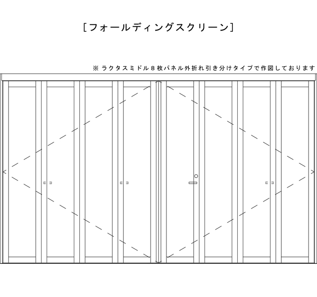 折れ戸 フォールディングスクリーン